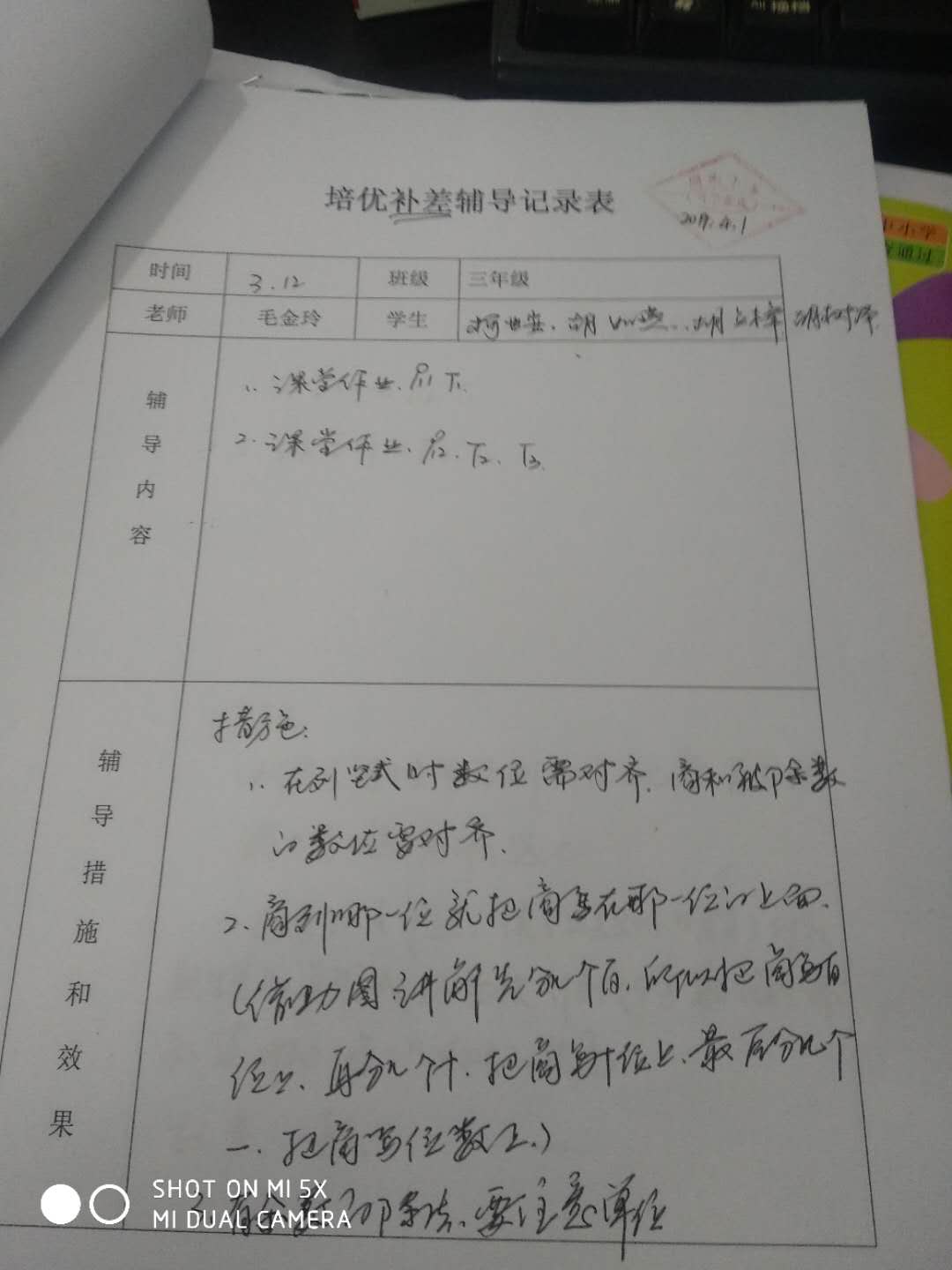 (3月)三年级数学学科培优补差辅导记录表 周南小学