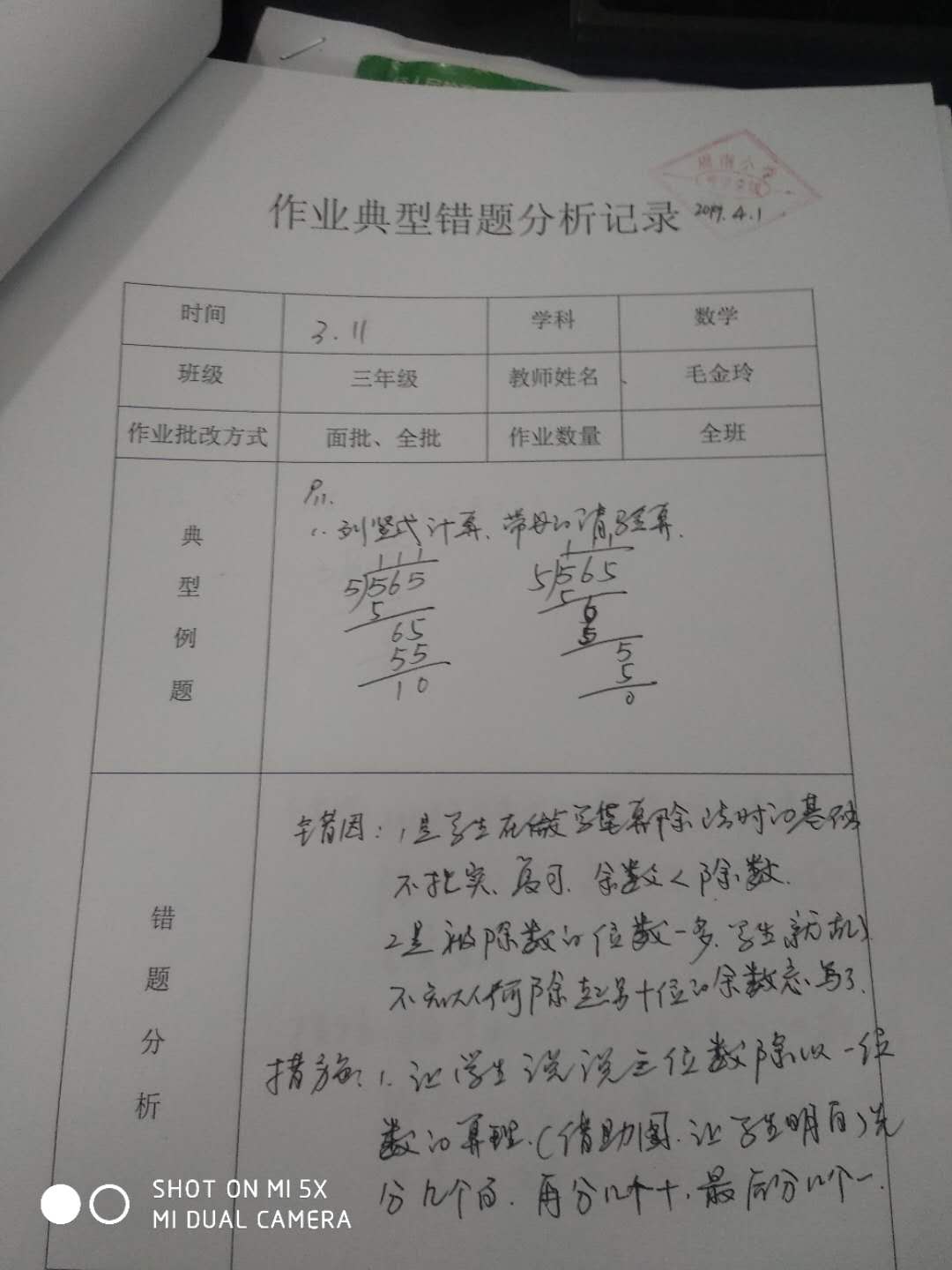 2018学年(3月)三年级数学学科作业典型错题分析记录表